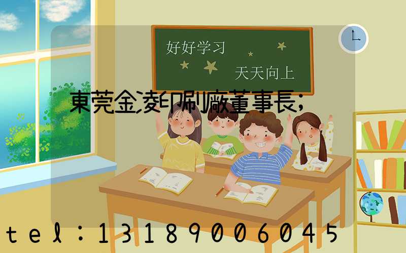 東莞金凌印刷廠董事長