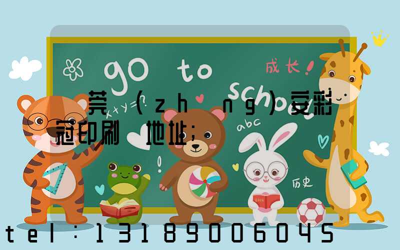 東莞長(zhǎng)安彩冠印刷廠地址