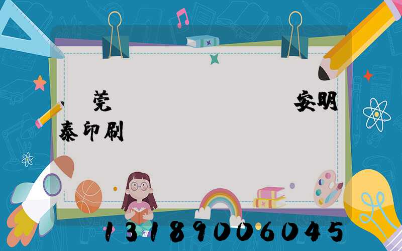 東莞長(zhǎng)安明泰印刷廠