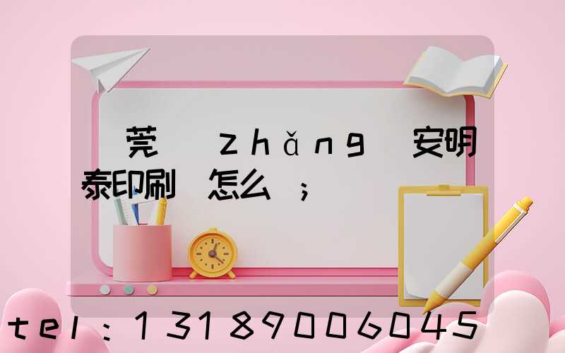 東莞長(zhǎng)安明泰印刷廠怎么樣
