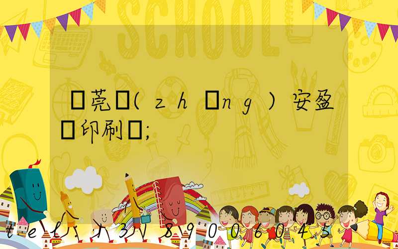 東莞長(zhǎng)安盈興印刷廠