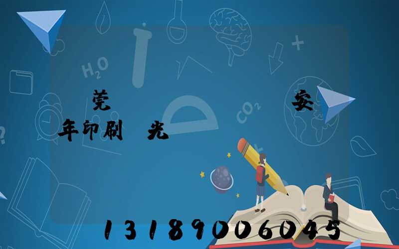 東莞長(zhǎng)安興年印刷廠光榮結(jié)業(yè)