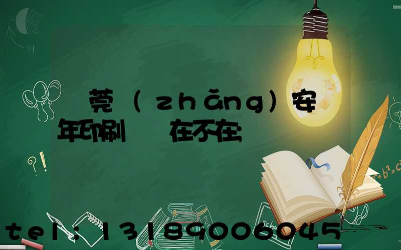 東莞長(zhǎng)安興年印刷廠還在不在