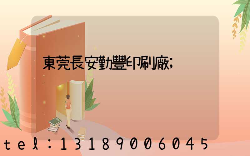 東莞長安勤豐印刷廠