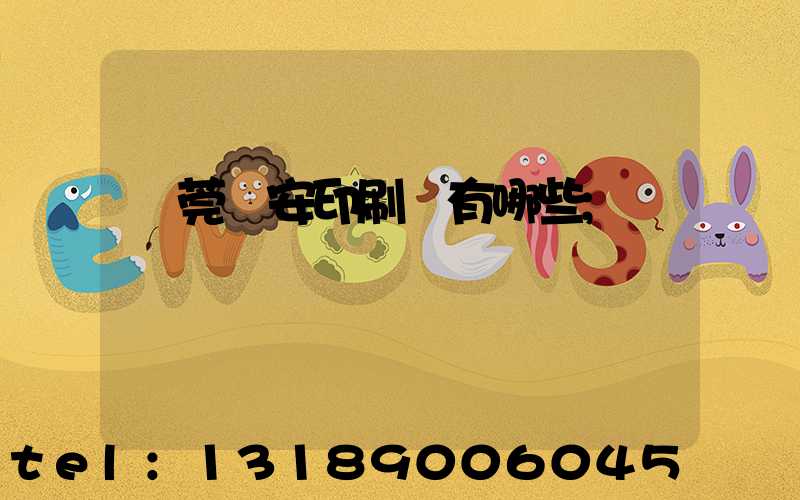 東莞長安印刷廠有哪些