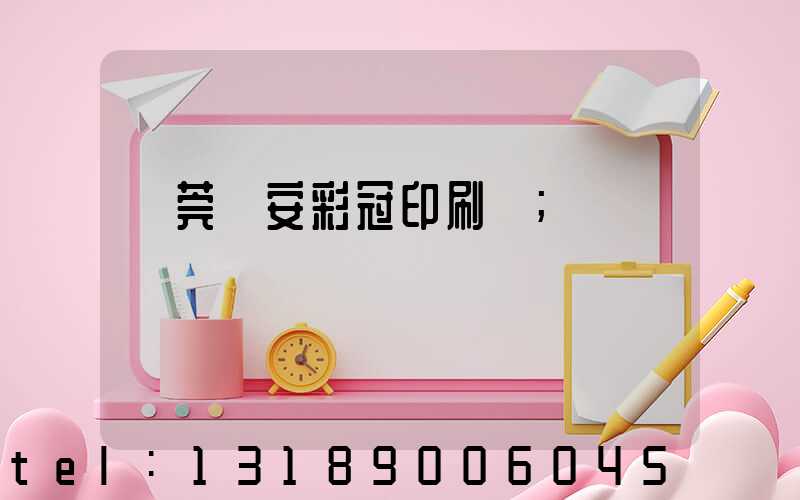 東莞長安彩冠印刷廠