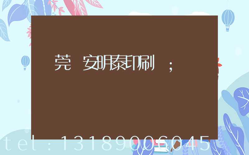 東莞長安明泰印刷廠