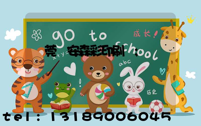 東莞長安森彩印刷廠