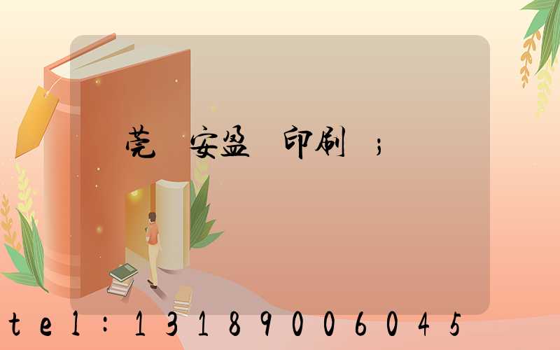 東莞長安盈興印刷廠