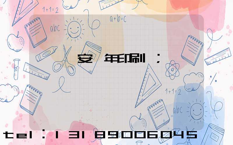 東莞長安興年印刷廠