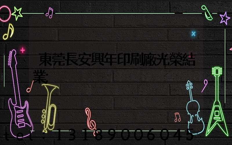 東莞長安興年印刷廠光榮結業