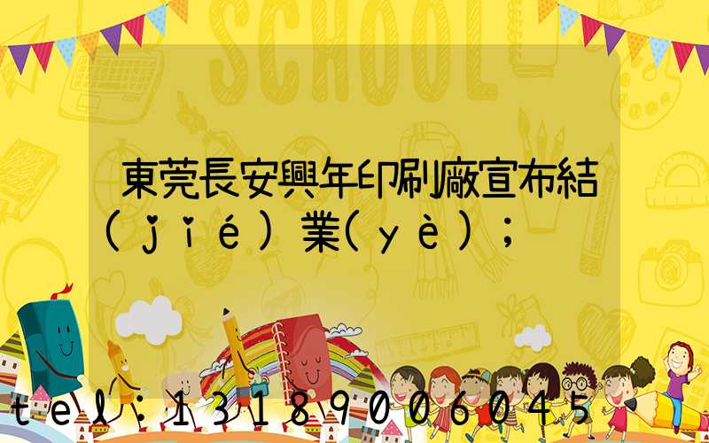 東莞長安興年印刷廠宣布結(jié)業(yè)
