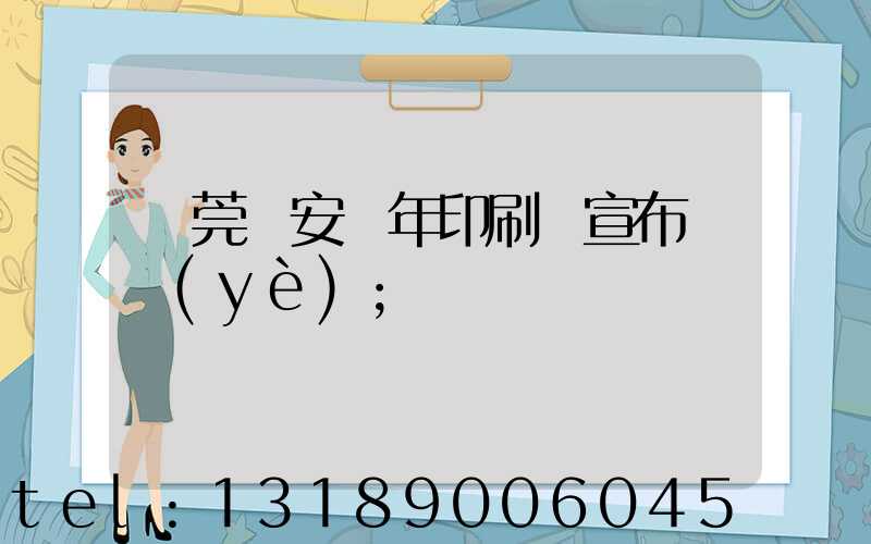 東莞長安興年印刷廠宣布結業(yè)