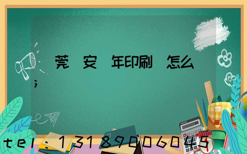 東莞長安興年印刷廠怎么樣
