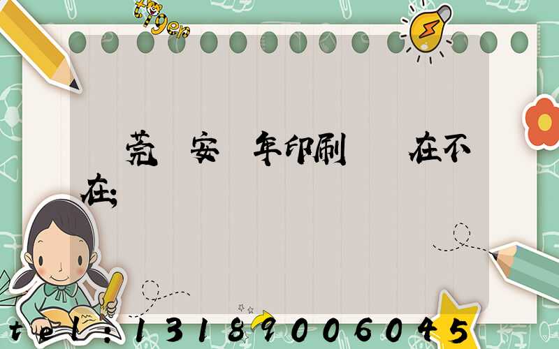 東莞長安興年印刷廠還在不在