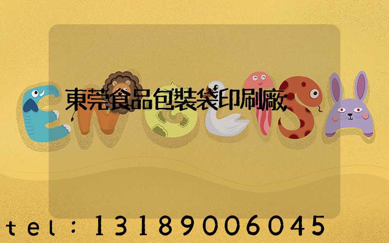 東莞食品包裝袋印刷廠