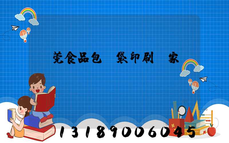 東莞食品包裝袋印刷廠家