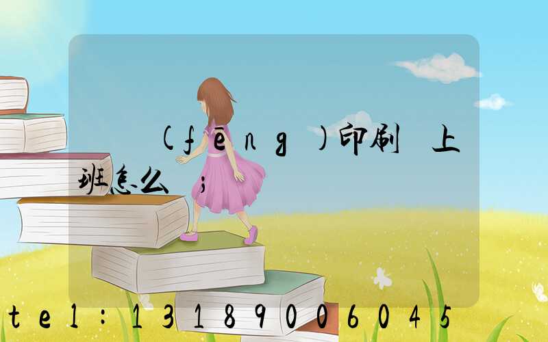 東風(fēng)印刷廠上班怎么樣