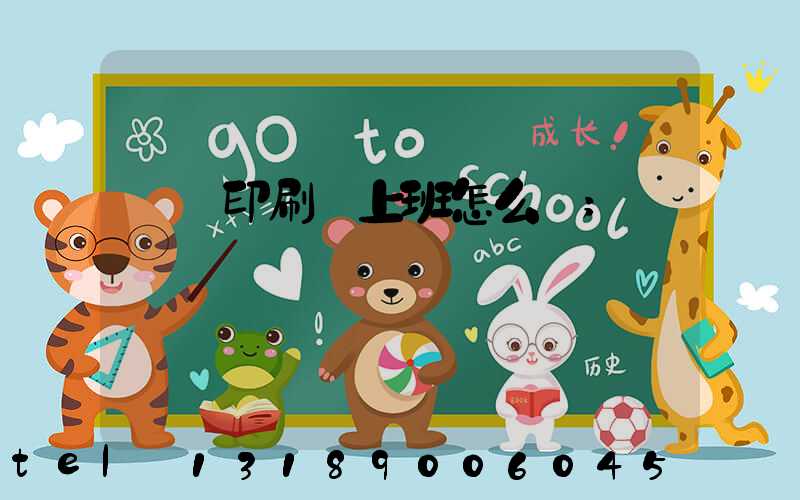 東風印刷廠上班怎么樣