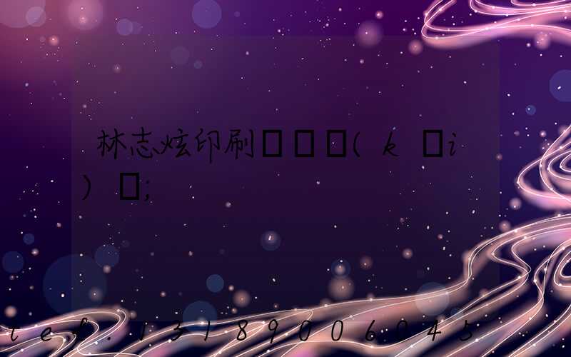 林志炫印刷廠還開(kāi)嗎