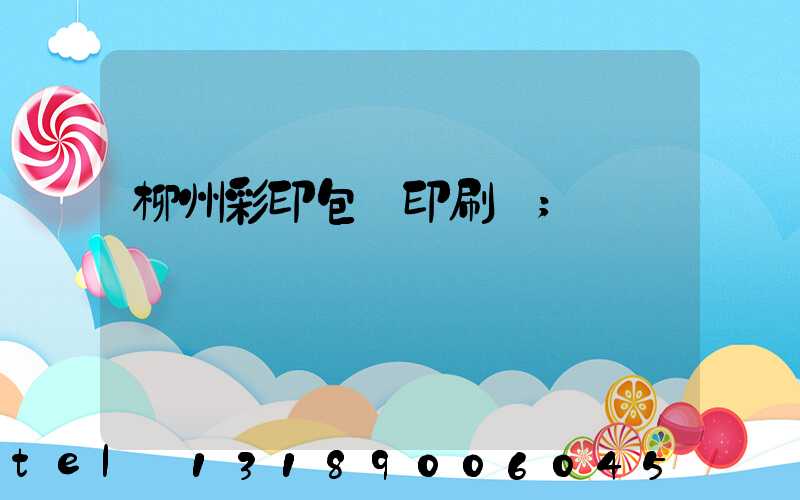 柳州彩印包裝印刷廠