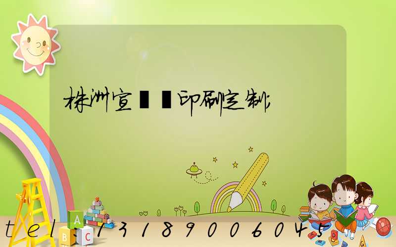 株洲宣傳冊印刷定制