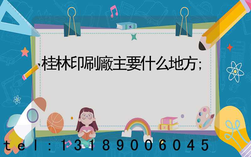 桂林印刷廠主要什么地方