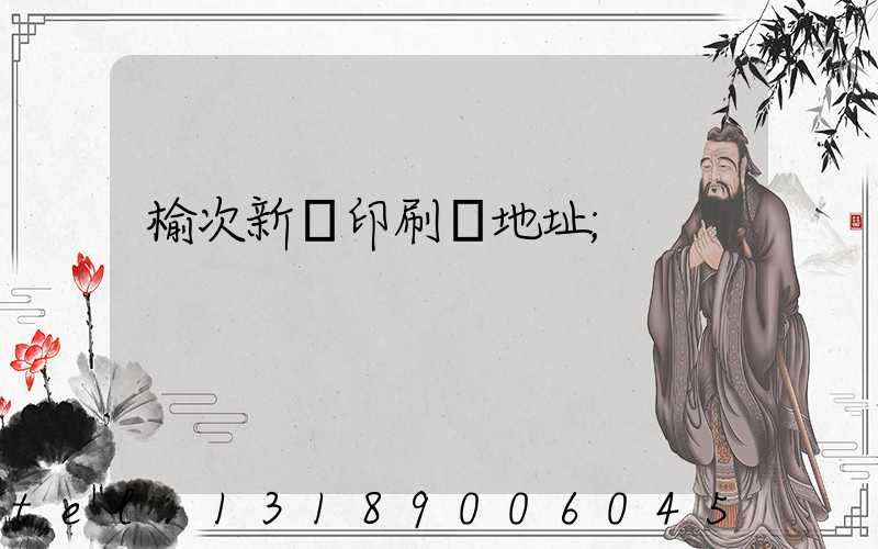 榆次新華印刷廠地址