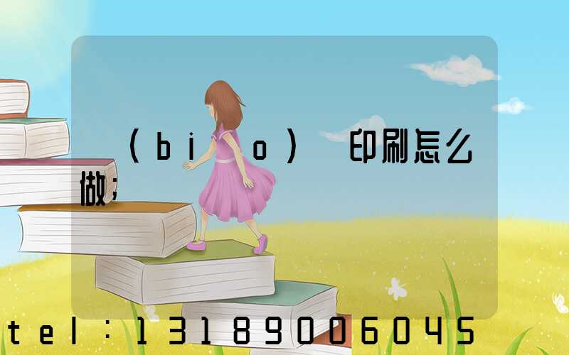 標(biāo)簽印刷怎么做