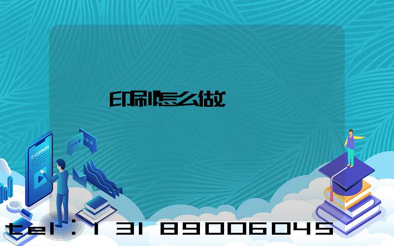 標簽印刷怎么做