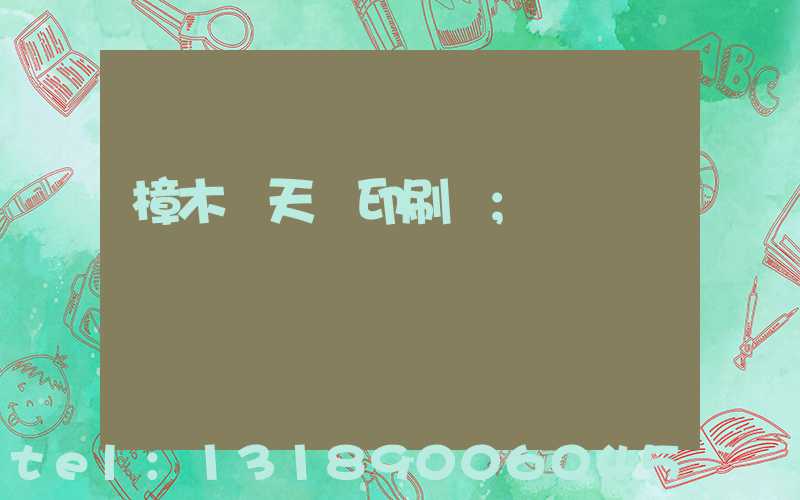 樟木頭天時印刷廠