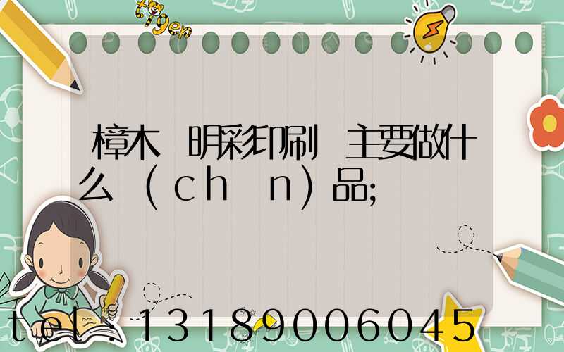 樟木頭明彩印刷廠主要做什么產(chǎn)品