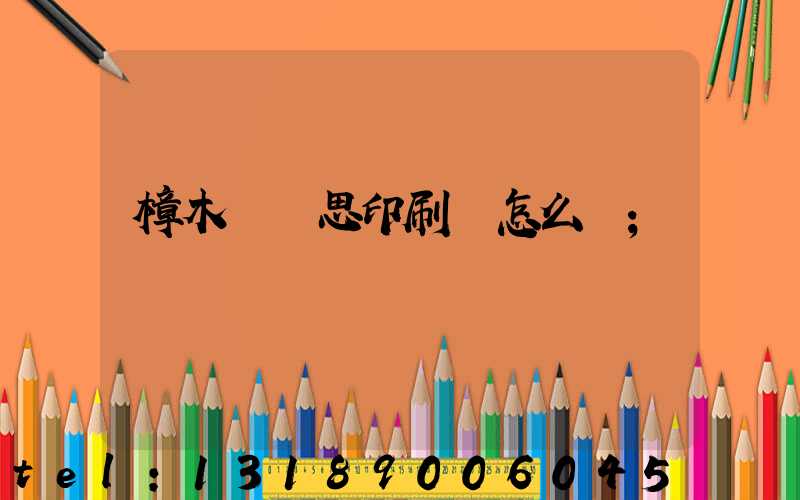 樟木頭雋思印刷廠怎么樣