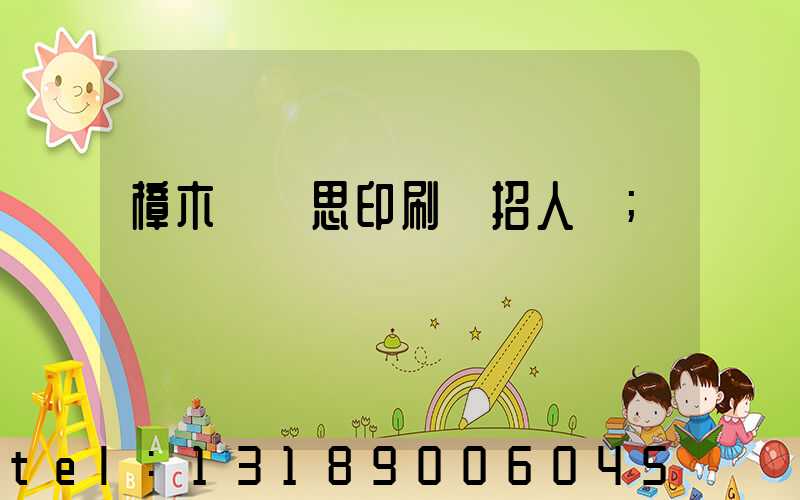 樟木頭雋思印刷廠招人嗎