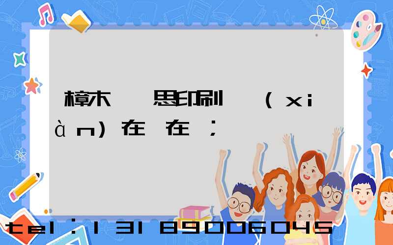 樟木頭雋思印刷廠現(xiàn)在還在嗎