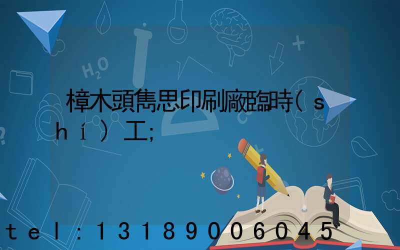 樟木頭雋思印刷廠臨時(shí)工