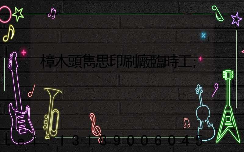 樟木頭雋思印刷廠臨時工