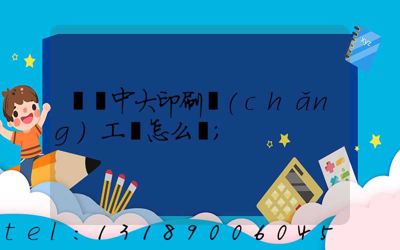 橫崗中大印刷廠(chǎng)工資怎么樣