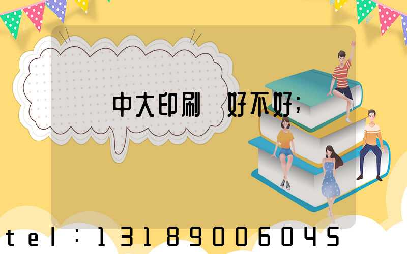 橫崗中大印刷廠好不好