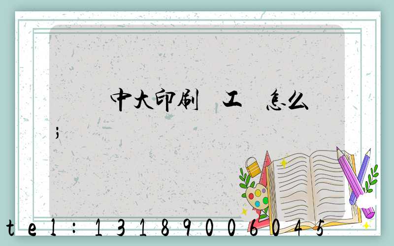 橫崗中大印刷廠工資怎么樣