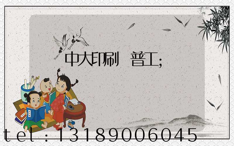 橫崗中大印刷廠普工