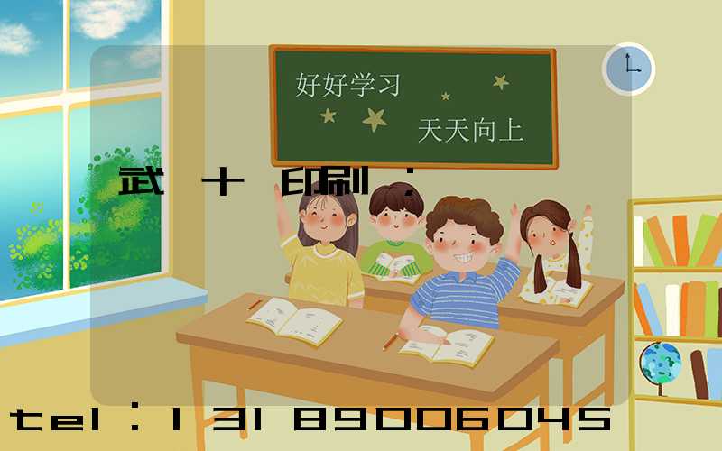 武漢十強印刷廠