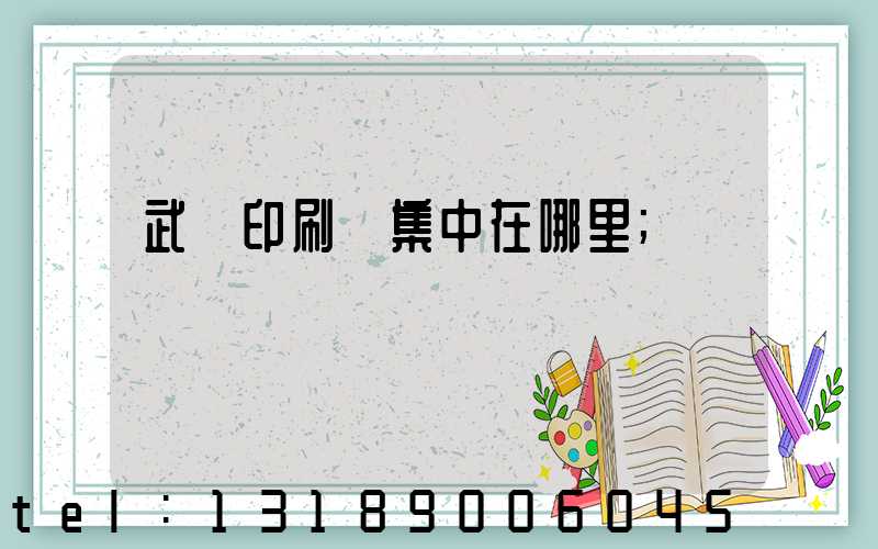 武漢印刷廠集中在哪里