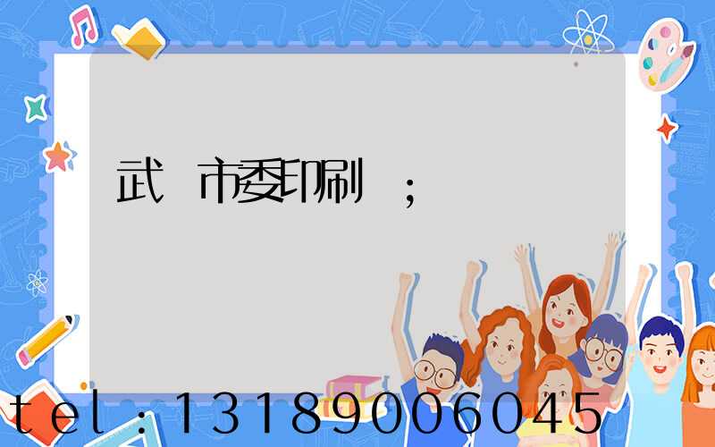 武漢市委印刷廠