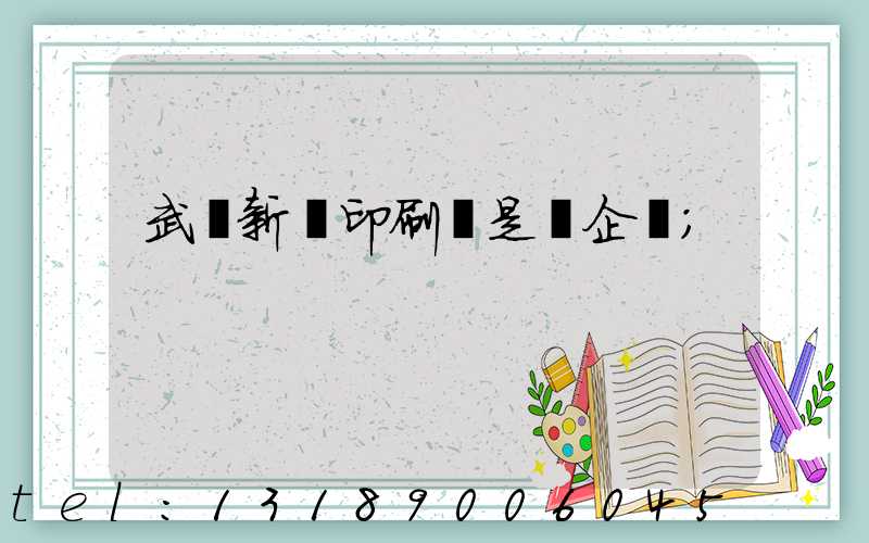 武漢新華印刷廠是國企嗎