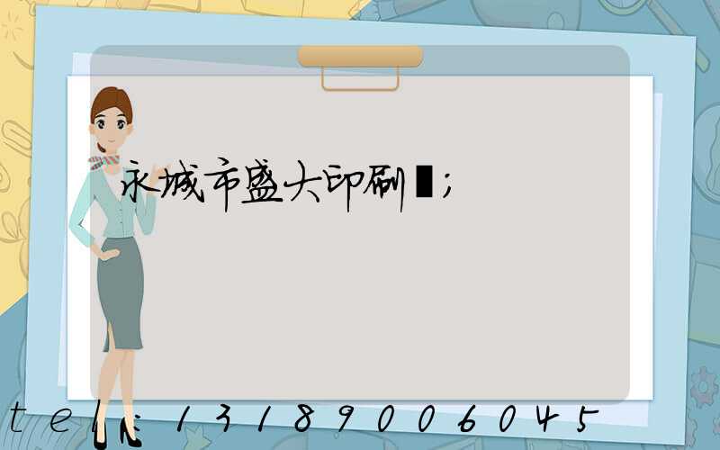 永城市盛大印刷廠