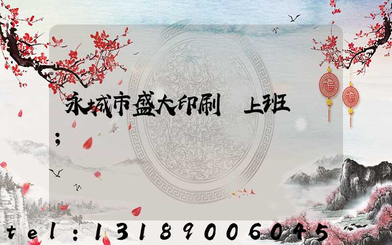 永城市盛大印刷廠上班時間