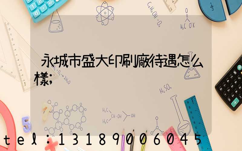 永城市盛大印刷廠待遇怎么樣