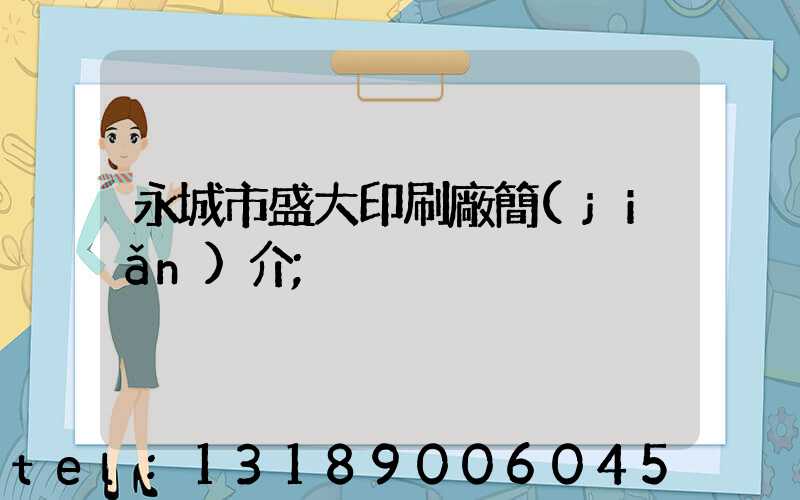 永城市盛大印刷廠簡(jiǎn)介