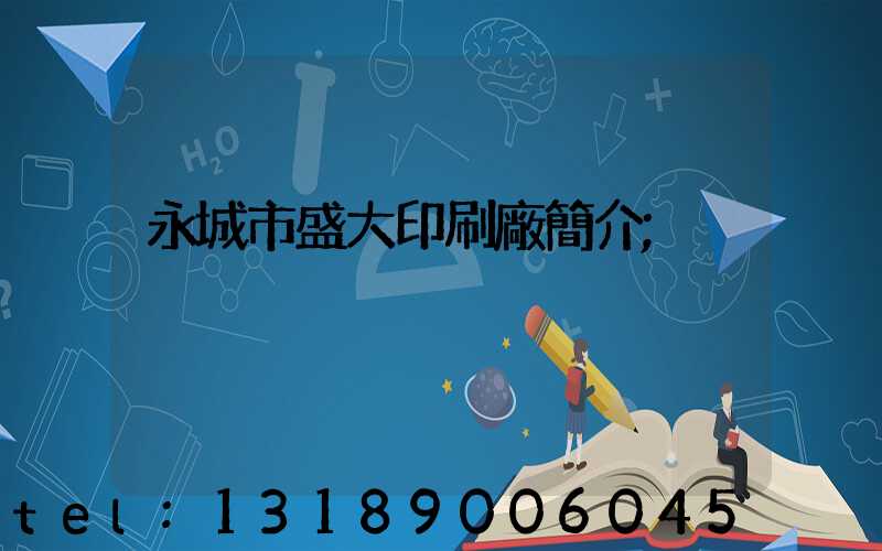 永城市盛大印刷廠簡介